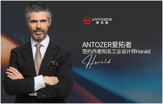 ANTOZER爱拓者五金携手丹麦知名设计师 打造国际化领军品牌
