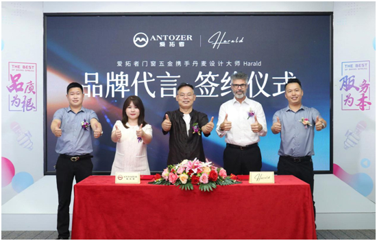 ANTOZER爱拓者五金携手丹麦知名设计师 打造国际化领军品牌
