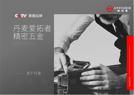 ANTOZER爱拓者门窗五金亮相央视，打响品牌最强音!